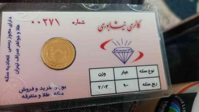 2عددربع سکه در گروه خرید و فروش لوازم شخصی در قزوین در شیپور-عکس1