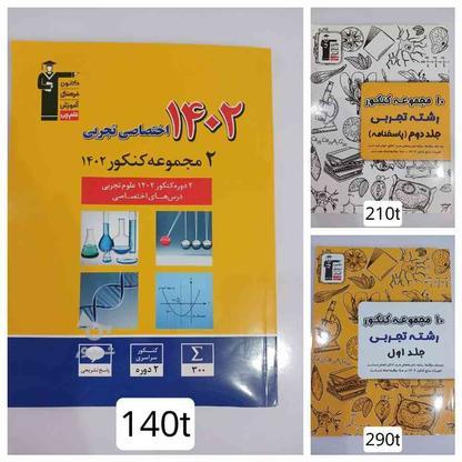 کتاب جمع بندی کنکور تجربی 10 مجموعه کنکور در گروه خرید و فروش ورزش فرهنگ فراغت در فارس در شیپور-عکس1