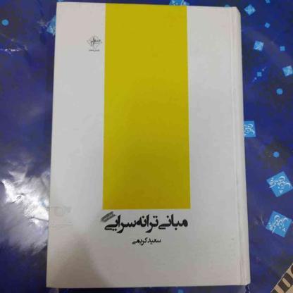 کتاب مبانی ترانه سرایی، سعید کریمی، در حد نو در گروه خرید و فروش ورزش فرهنگ فراغت در قم در شیپور-عکس1