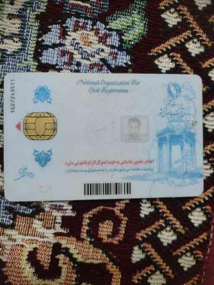 گمشده کارت ملی در گروه خرید و فروش خدمات و کسب و کار در آذربایجان غربی در شیپور-عکس1
