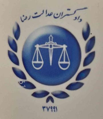 مشاوره حقوقی و قبول دعاوی حقوقی و ثبتی و شهرداری در گروه خرید و فروش خدمات و کسب و کار در تهران در شیپور-عکس1