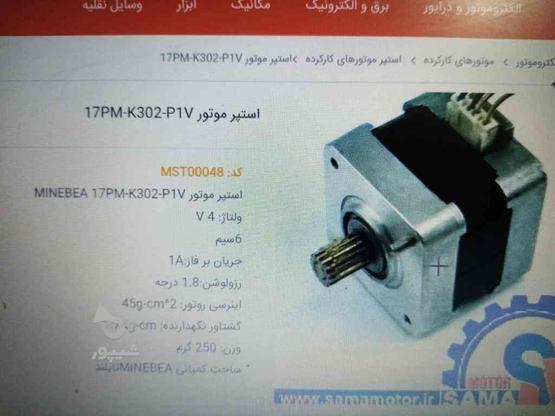 استپ موتور نما 17 در گروه خرید و فروش صنعتی، اداری و تجاری در تهران در شیپور-عکس1
