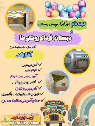 ثبت نام مهد ، پیش دبستان و دبستان در گروه خرید و فروش خدمات و کسب و کار در خوزستان در شیپور-عکس1