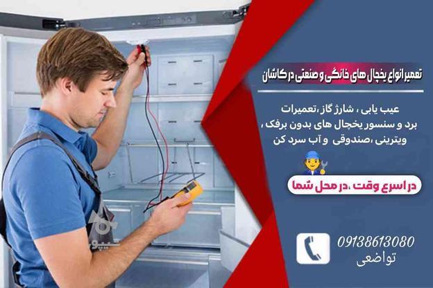 تعمیرات یخچال های خانگی و صنعتی،کولرگازی،شیرسردکن اسرع وقت در گروه خرید و فروش خدمات و کسب و کار در اصفهان در شیپور-عکس1