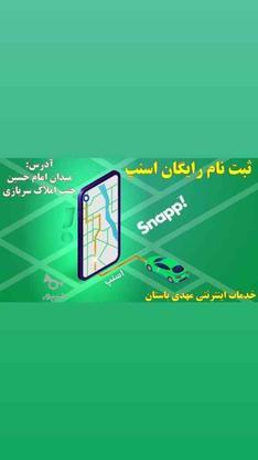 ثبت نام رایگان راننده اسنپ (خدمات اینترنتی مهدی باستان) در گروه خرید و فروش خدمات و کسب و کار در آذربایجان شرقی در شیپور-عکس1