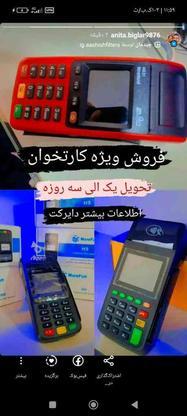 فروش ویژه کارتخوان در گروه خرید و فروش خدمات و کسب و کار در زنجان در شیپور-عکس1