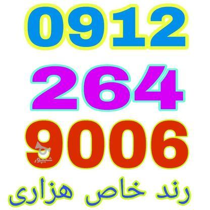 0912.264.9006 در گروه خرید و فروش موبایل، تبلت و لوازم در تهران در شیپور-عکس1