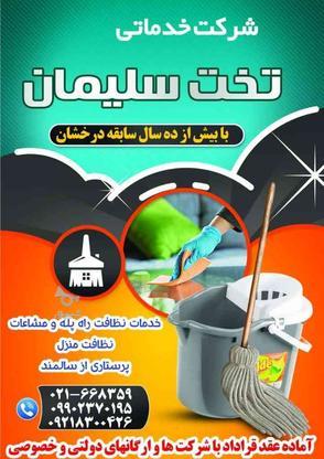 نظافت ساختمانتان را به مابسپارید در گروه خرید و فروش خدمات و کسب و کار در تهران در شیپور-عکس1