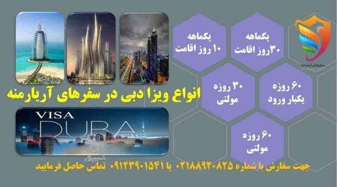 ویزا ، بلیط پرواز،تور امارات متحده عربی - دبی در کمترین زمان در گروه خرید و فروش ورزش فرهنگ فراغت در تهران در شیپور-عکس1