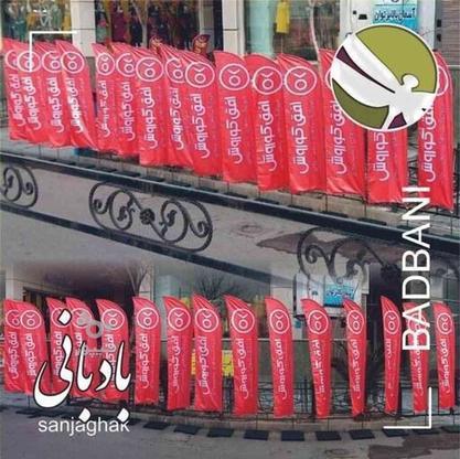 پرچم بادبانی در ابعاد و پارچه های متنوع در گروه خرید و فروش خدمات و کسب و کار در تهران در شیپور-عکس1