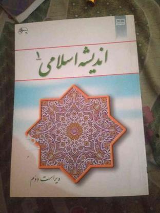 کتاب اندیشه اسلامی 1 در گروه خرید و فروش ورزش فرهنگ فراغت در آذربایجان شرقی در شیپور-عکس1