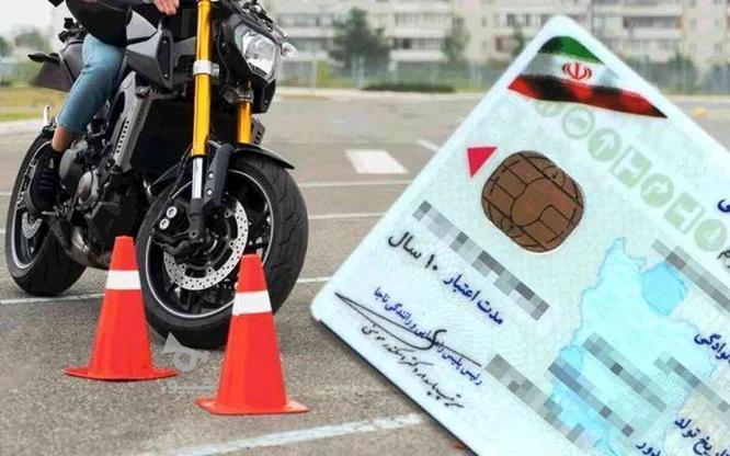 ثبت نام گواهینامه موتورسیکلت آسان یک روزه در گروه خرید و فروش خدمات و کسب و کار در آذربایجان شرقی در شیپور-عکس1