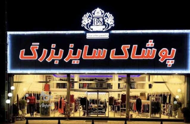 جذب نیرو فروشگاه سایز بزرگ مانی مد در گروه خرید و فروش استخدام در مازندران در شیپور-عکس1