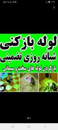 لوله باز کنی بهداشتی گلپایگان در گروه خرید و فروش خدمات و کسب و کار در اصفهان در شیپور-عکس1
