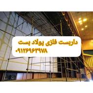 داربست فلزی در تمام مناطق تهران