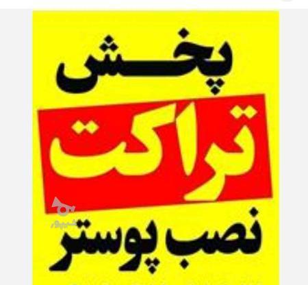 پخش تراکت تبلیغاتی در گروه خرید و فروش خدمات و کسب و کار در کرمان در شیپور-عکس1