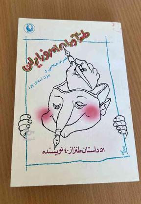 کتاب طنزاوران در گروه خرید و فروش ورزش فرهنگ فراغت در تهران در شیپور-عکس1