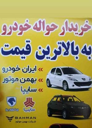 خریدار حواله ایرانخودرو وبهمن متور در گروه خرید و فروش وسایل نقلیه در تهران در شیپور-عکس1