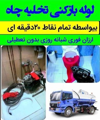 لوله بازکنی تخلیه چاه مقنی لایروبی در گروه خرید و فروش خدمات و کسب و کار در تهران در شیپور-عکس1