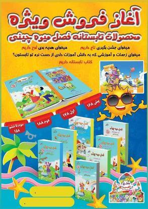فروش کتاب کارهای تابستانه دوره ابتدایی در گروه خرید و فروش ورزش فرهنگ فراغت در اصفهان در شیپور-عکس1