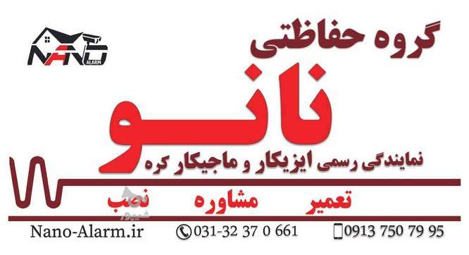 گروه حفاظتی نانو در گروه خرید و فروش خدمات و کسب و کار در اصفهان در شیپور-عکس1