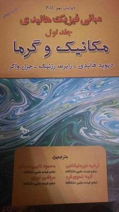 مبانی فیزیک هالیدی ، جلد اول در گروه خرید و فروش ورزش فرهنگ فراغت در تهران در شیپور-عکس1