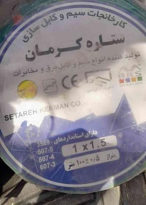 سیم افشان 1/5و2/5 کرمان در گروه خرید و فروش لوازم الکترونیکی در کرمان در شیپور-عکس1