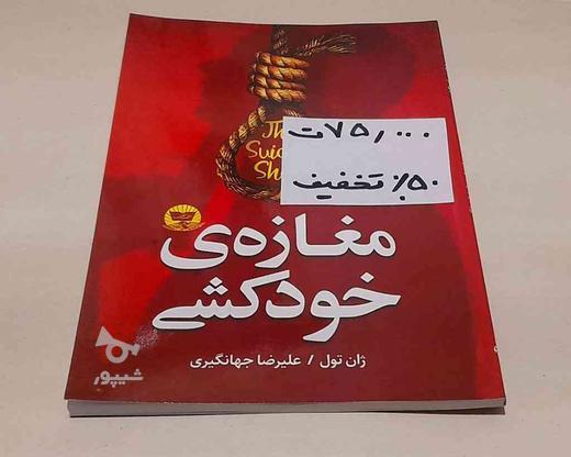پر فروش ترین کتاب در گروه خرید و فروش ورزش فرهنگ فراغت در تهران در شیپور-عکس1