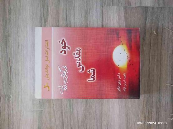 کتاب روانشناسی خود مقدس شما در گروه خرید و فروش ورزش فرهنگ فراغت در البرز در شیپور-عکس1