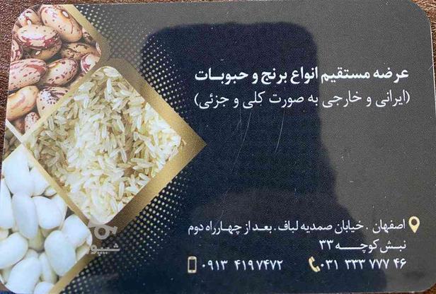 برنج و حبوبات در گروه خرید و فروش خدمات و کسب و کار در اصفهان در شیپور-عکس1