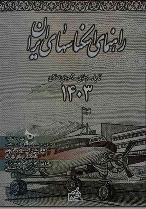 کتاب راهنمای اسکناس ایران 1403 در گروه خرید و فروش ورزش فرهنگ فراغت در زنجان در شیپور-عکس1