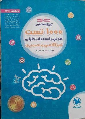 فروش کتاب تیزهوشان در گروه خرید و فروش ورزش فرهنگ فراغت در تهران در شیپور-عکس1