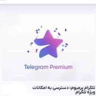 تیک آبی پرمیوم تلگرام با شماره ایران