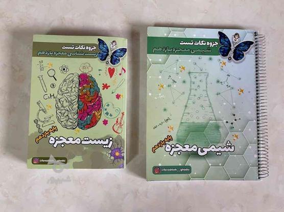 تست ، درس نامه ، جمع بندی زیست و شیمی برای رتبه شدن در گروه خرید و فروش ورزش فرهنگ فراغت در اصفهان در شیپور-عکس1