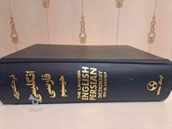 کتاب دیکشنری بزرگ زبان کامل حییم نو نو در گروه خرید و فروش ورزش فرهنگ فراغت در البرز در شیپور-عکس1