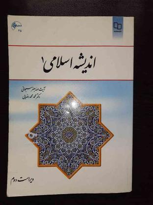 کتاب اندیشه اسلامی 1 در گروه خرید و فروش ورزش فرهنگ فراغت در تهران در شیپور-عکس1