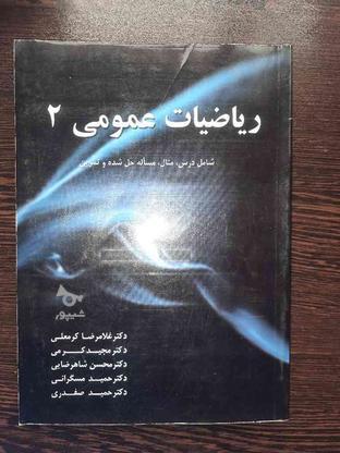 کتاب ریاضی 2 در گروه خرید و فروش ورزش فرهنگ فراغت در تهران در شیپور-عکس1