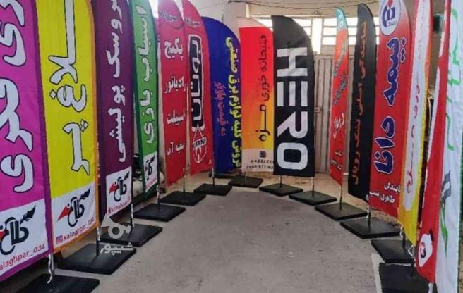 پرچم های ساحلی و تبلیغاتی در گروه خرید و فروش خدمات و کسب و کار در مازندران در شیپور-عکس1