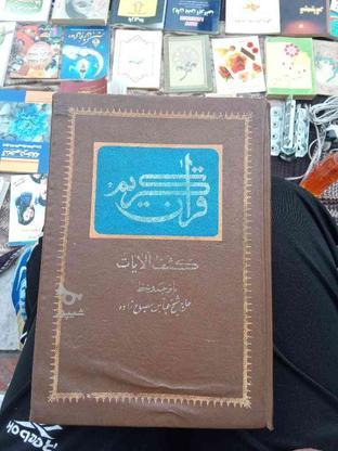 کتاب قرآن 66ساله در گروه خرید و فروش ورزش فرهنگ فراغت در البرز در شیپور-عکس1
