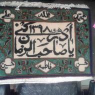 فروش تابلو فرش دستبافت مزین به نام پنج تن و الله
