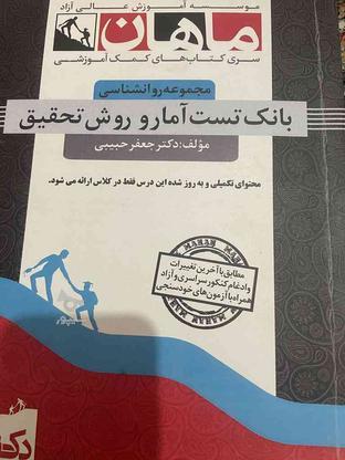 کتاب کنکور ارشد رواشناسی در گروه خرید و فروش ورزش فرهنگ فراغت در تهران در شیپور-عکس1