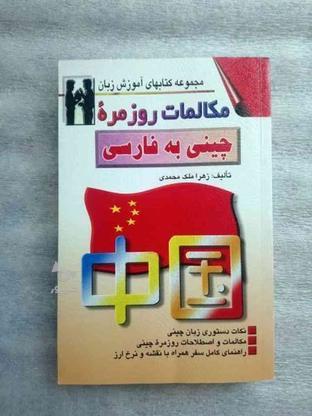 کتاب مکالمه روزمره چینی دوره جامع در گروه خرید و فروش ورزش فرهنگ فراغت در تهران در شیپور-عکس1