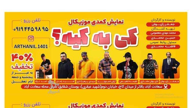 تئاتر کمدی موزیکال کی به کیه در گروه خرید و فروش ورزش فرهنگ فراغت در تهران در شیپور-عکس1