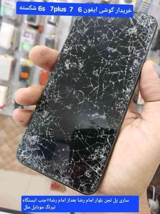 خریدار گوشی ایفون 6 7 6s شکسته در گروه خرید و فروش موبایل، تبلت و لوازم در مازندران در شیپور-عکس1