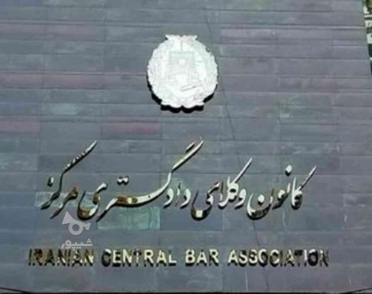 وکیل،حق الوکاله پایان کار،مشاور حقوقی در گروه خرید و فروش خدمات و کسب و کار در تهران در شیپور-عکس1