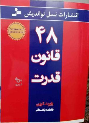 کتاب چهل و هشت قانون قدرت در گروه خرید و فروش ورزش فرهنگ فراغت در فارس در شیپور-عکس1