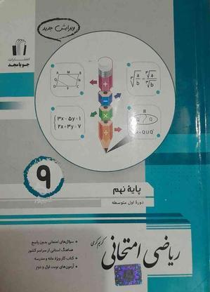 ریاضی امتحانی جویامجد نهم در گروه خرید و فروش ورزش فرهنگ فراغت در آذربایجان شرقی در شیپور-عکس1