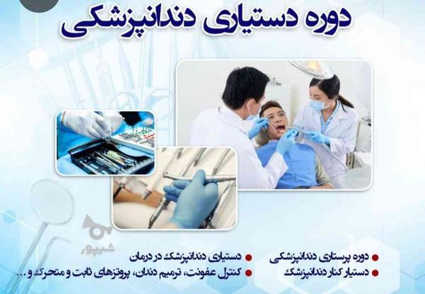 آموزش دستیاری دندانپزشکی در گروه خرید و فروش خدمات و کسب و کار در اصفهان در شیپور-عکس1