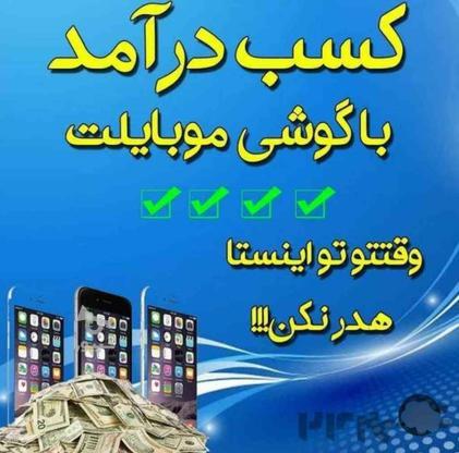درآمد آنلاین با موبایل در گروه خرید و فروش خدمات و کسب و کار در البرز در شیپور-عکس1