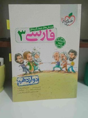 فارسی 3 خیلی سبز در گروه خرید و فروش ورزش فرهنگ فراغت در سیستان و بلوچستان در شیپور-عکس1